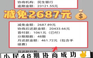 民生银行逾期2.3万，分48期还款