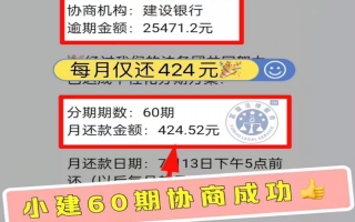 建设银行逾期2.5万，分60期还款