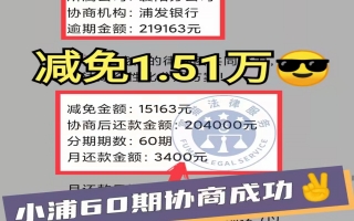 浦发银行逾期21.9万，减免1.51万后分60期还款