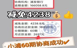 浦发逾期16.6万，减免4238元后分60期还款