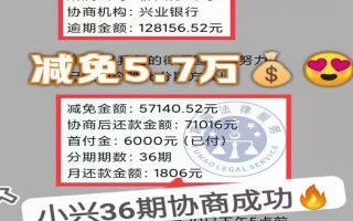 兴业银行逾期12.8万，减免5.7万后分36期还款