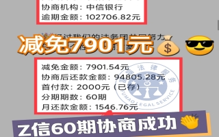 中信银行逾期10万，协商后分60期还款