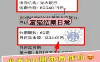 光大银行逾期8万，分60期还款